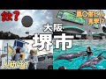 【街ブラ】大阪堺市がヤバい！ 新スポット紹介やらーめん紹介！【スニーカー】