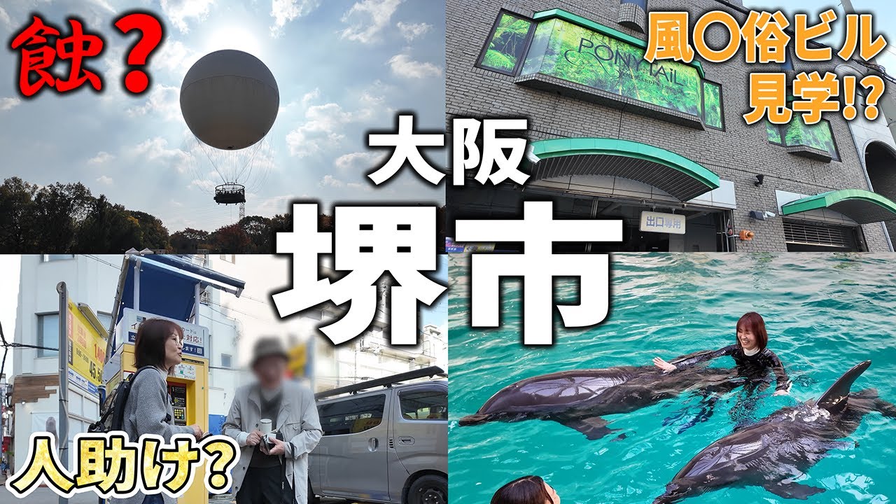 【街ブラ】大阪堺市がヤバい！ 新スポット紹介やらーめん紹介！【スニーカー】