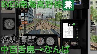 【新公開!】bve5/6南海高野線 各駅停車 中百舌鳥→なんば 8300系で運転