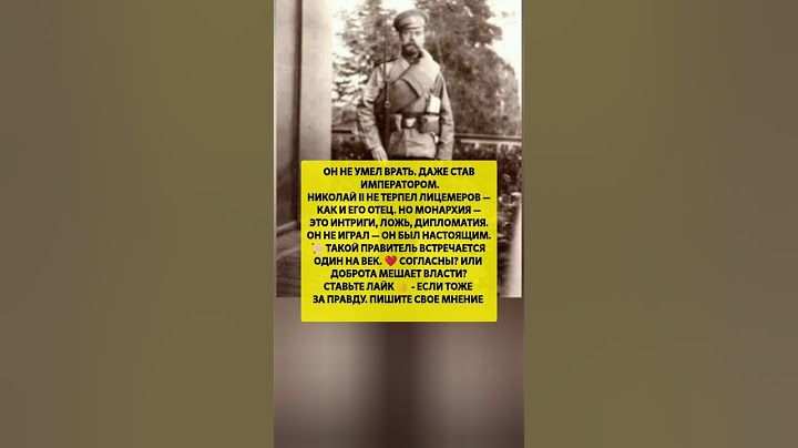 😱НИКОЛАЙ 2 НЕ УМЕЛ ВРАТЬ — каким был последний император России #история #факты #ссср