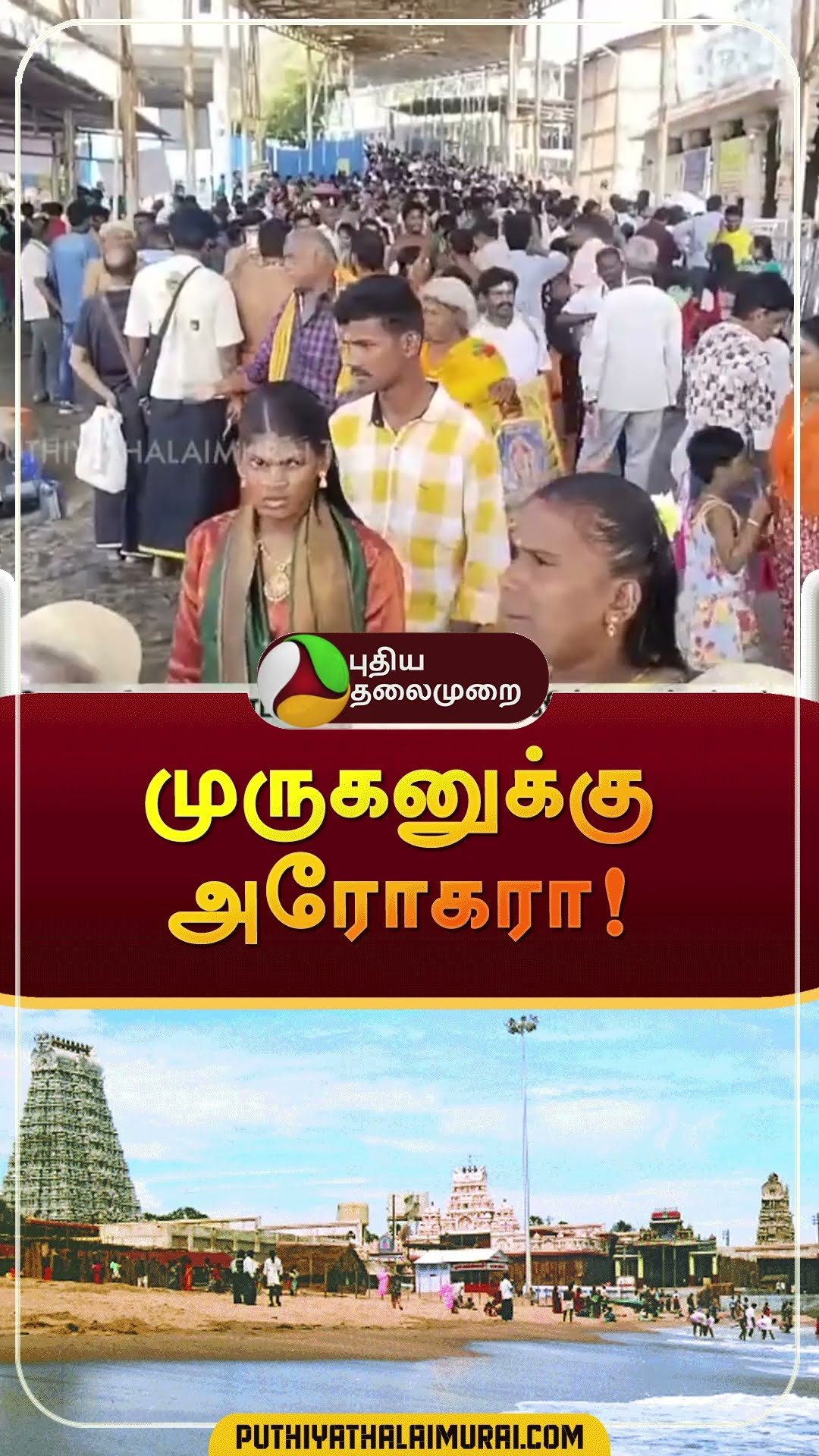 முருகனுக்கு அரோகரா! | #shorts | #tiruchendur