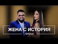 ЛИЯНА ЖЕНА С ИСТОРИЯ Мон Дьо Храмът на историите