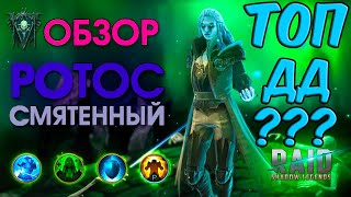 РОТОС СМЯТЕННЫЙ --- ТОП ДД ? Обзор героя в Raid Shadow LEGENDS