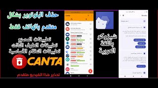 عملي حذف تطبيقات البلوتويراوالتطبيقات العنيدة بشكل أحترافي من الهاتف فقط (تحذير هذا الفيديو متقدم) screenshot 3