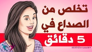 اسباب الصداع والتخلص منه في خمس دقائق بدون ادويه