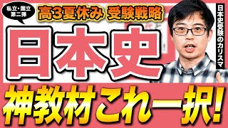 神教材】夏はこれ一本で突破！合格者が選ぶ最強日本史勉強法