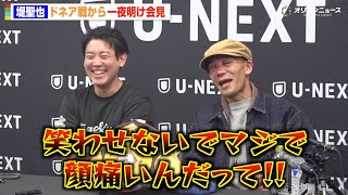 堤聖也、ドネア戦から一夜明け会見　怪我の状況や大激闘の裏側を語る「偉大なボクサーと戦えたことが財産」 『U-NEXT BOXING.4』一夜明け会見