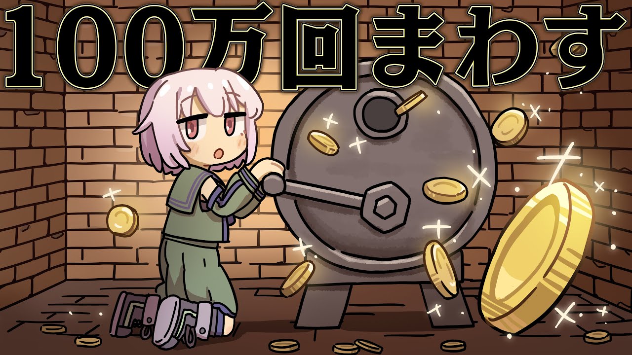 回せば回すだけお金がもらえる装置なら 億万長者になれるはず【crank】