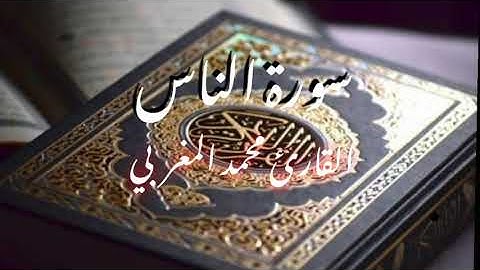 سورة الناس | قران كريم وتلاوة مؤثرة جدا للقارئ محمد المغربي