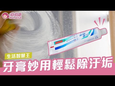 不只有刷牙,牙膏好妙用輕鬆除汙垢