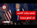 ترمب  الصراع بين إسرائيل وإيران قد ينشب من جديد وربما قريبا