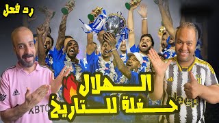 ردة فعل مصريين نصراوية 💙💛 على حفلة تتويج الهلال 💙 بلقب دوري روشن 🇸🇦 حفل اسطوري وحضور جماهيري خيالي 😱