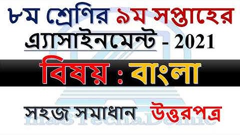 Class 8 Bangla Assignment 9th Week 2021 Answer || ৮ম শ্রেণির ৯ম সপ্তাহের বাংলা এ্যাসাইনমেন্ট উত্তর