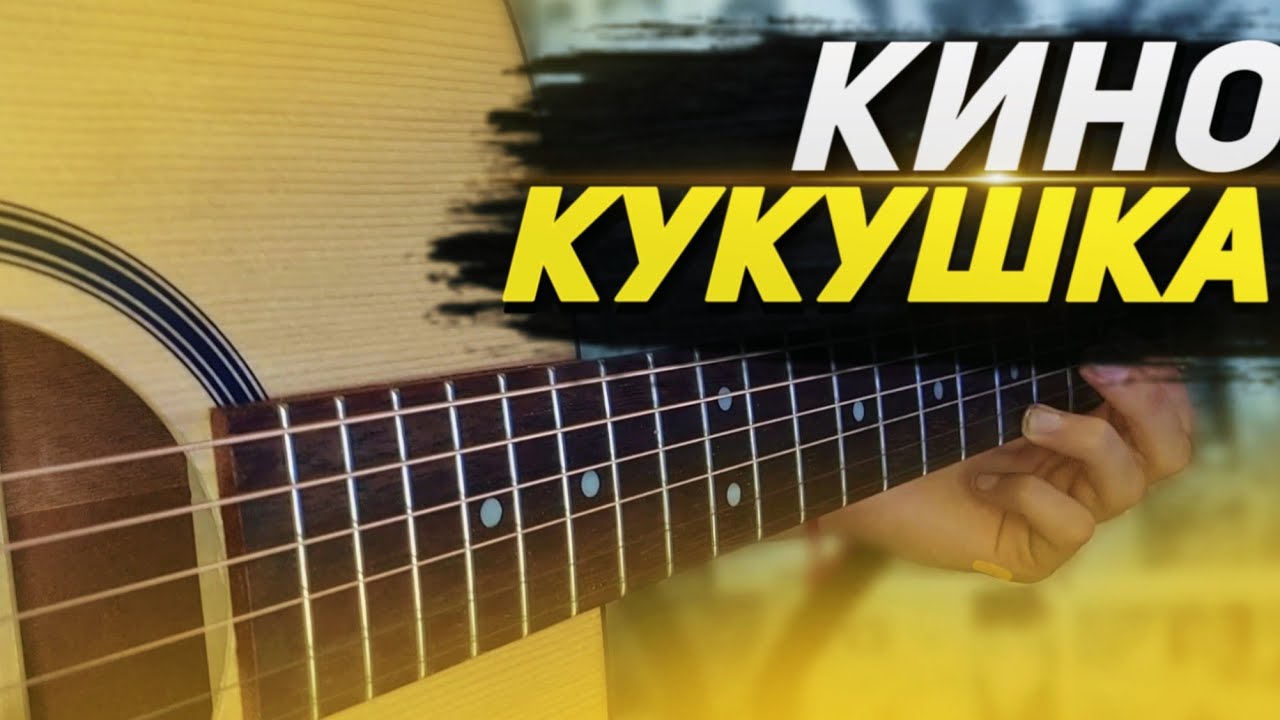 Кино Кукушка ФИНГЕРСТАЙЛ на ГИТАРЕ | FINGERSTYLE COVER Кино Кукушка ФИНГЕРСТАЙЛ на ГИТАРЕ | FINGERSTYLE COVER
