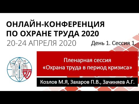 ОКОТ-2020. День 1. Сессия 1. Охрана труда в период кризиса. Онлайн-конференция по охране труда 2020