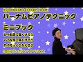 バーナムピアノテクニックミニブック2-4.5.6