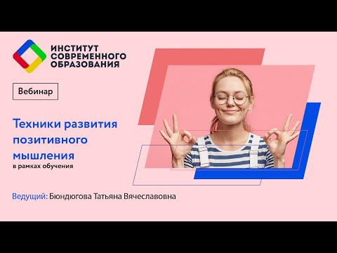 497. Техника развития позитивного мышления в рамках обучения.