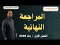 المراجعة الشاملة شريعة باك 2026  2026