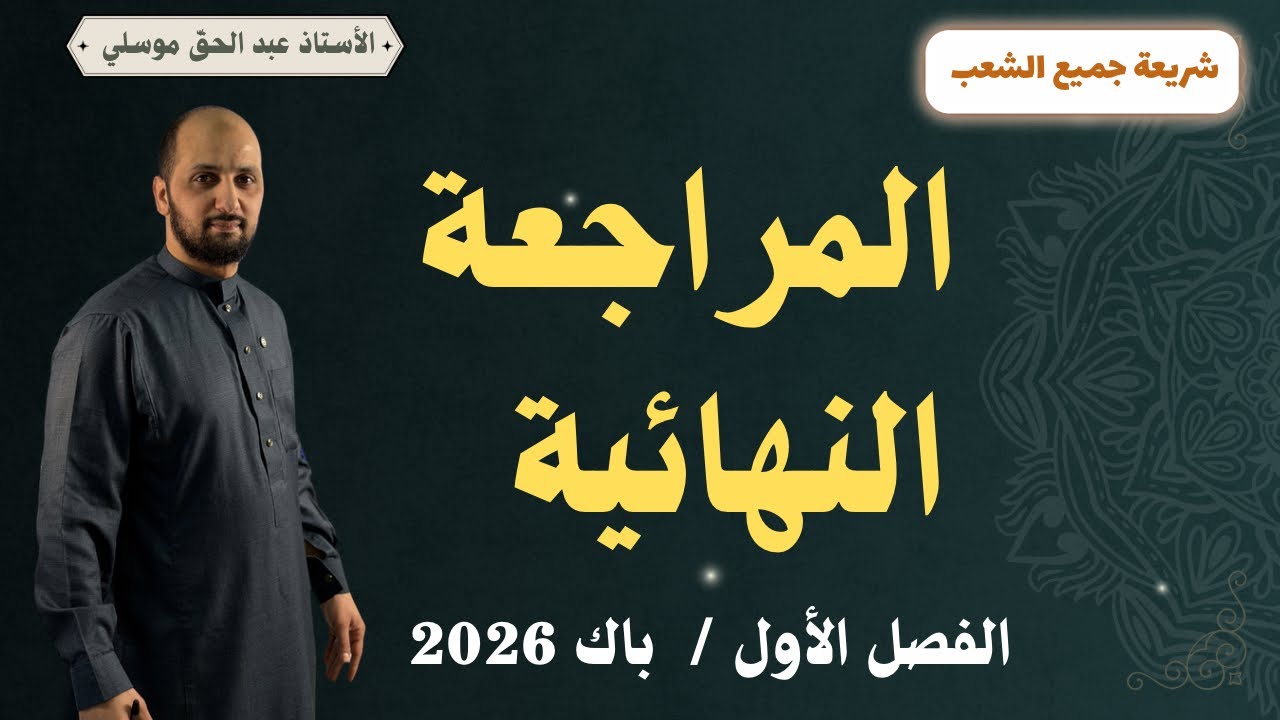 المراجعة الشاملة شريعة باك 2026 #bacdz #bac2026 