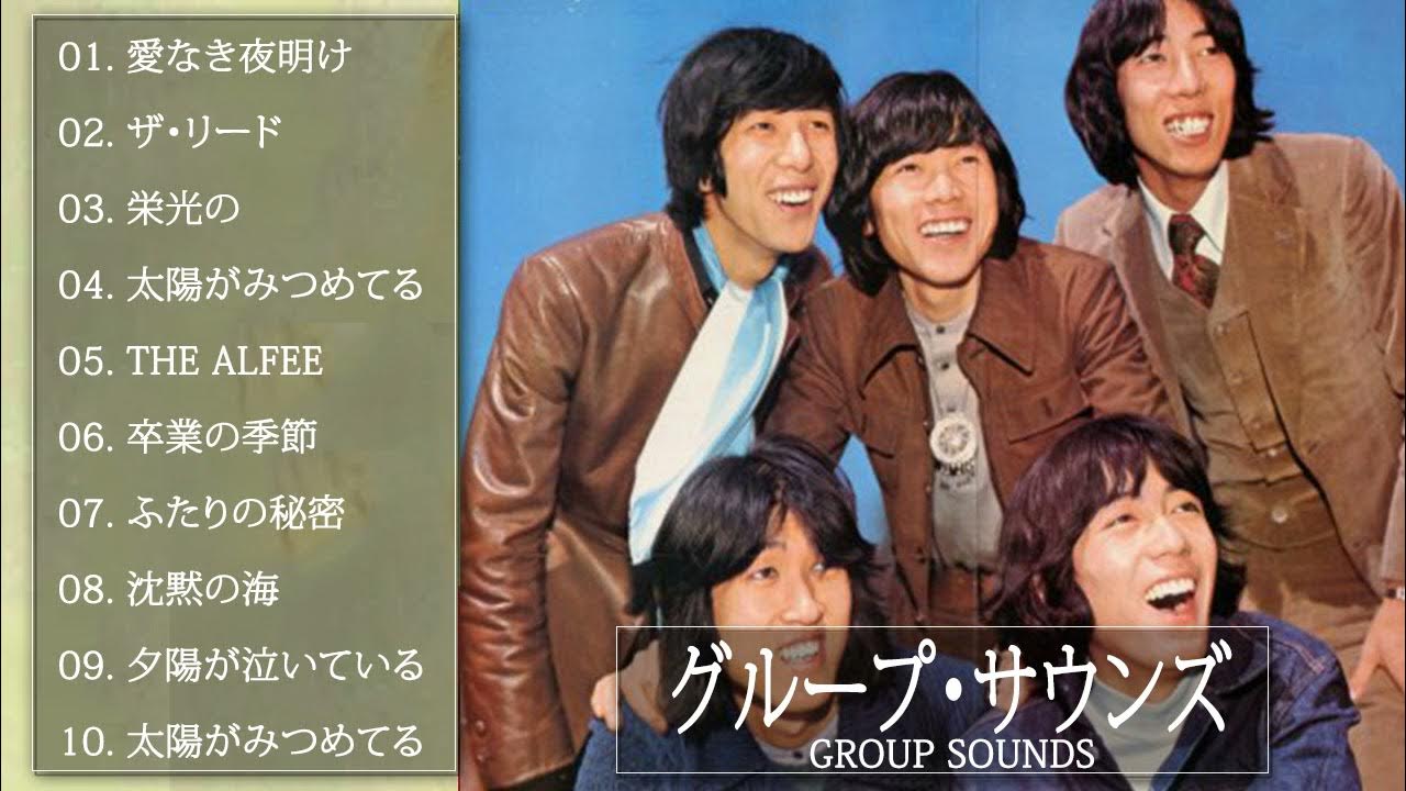 グループ・サウンズ 10 Songs [超・高音質 2021] 14 YouTube
