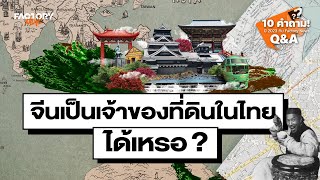 จีนบุกไทย เป็นเจ้าของที่ดิน 100% ได้จริงเหรอ!? | Factory News Q&A Part 2