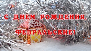 С ДНЕМ РОЖДЕНИЯ В ФЕВРАЛЕ