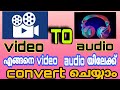 How to Convert video to audio (എങ്ങനെ നമുക്ക് video audio യിലേക്ക് convert ചെയ്യാo