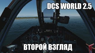 DCS World 2.5 | Второй взгляд