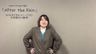 Next Project #4「After the Rain」迫晴香コメント