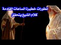 تطورات خطيرة ساعات قادمة مرتقبة كلام الشيخ يتحقق أبو عبد الرحمن علم الرؤي والأسرار الخافيه بث مب 