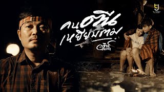 คนตีนเหยียบตม - ต้าร์ ตจว [Official MV]