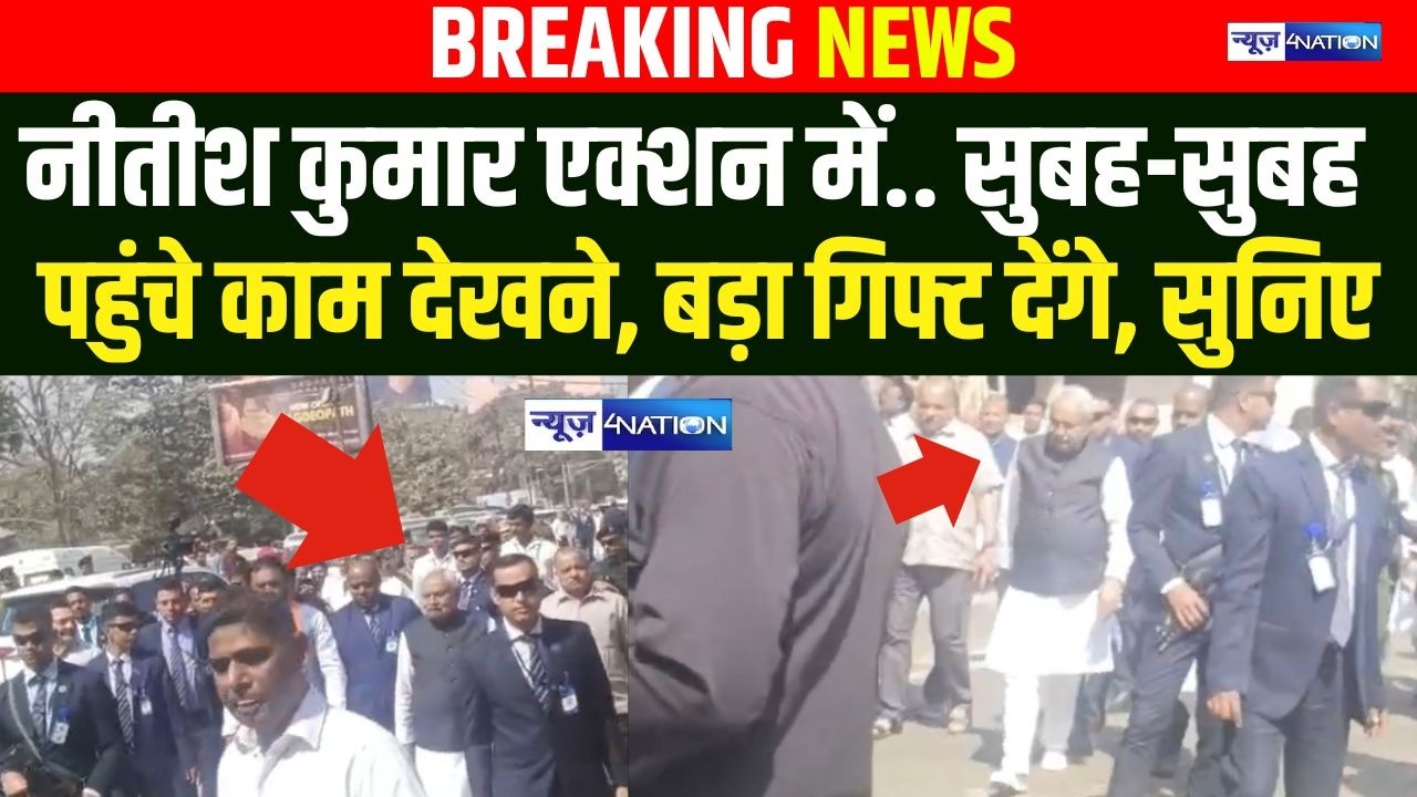 CM Nitish kumar एक्शन में.. सुबह-सुबह पहुंचे काम देखने, बड़ा गिफ्ट देंगे, सुनिए | Bihar  News |
