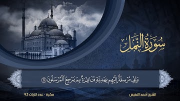 27 | سورة النمل | الشيخ أحمد النفيس