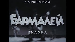 Корней Чуковский: Сказка Бармалей (Мультфильм, Ссср, 1941)