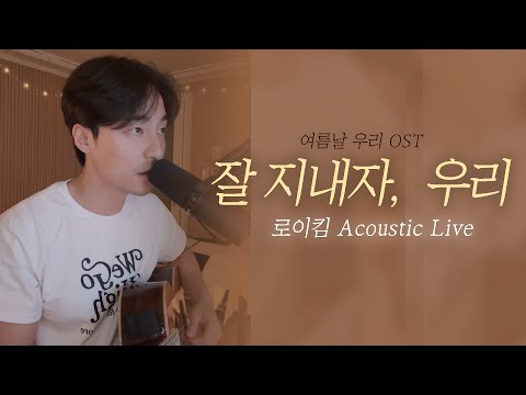 로이킴 잘 지내자 우리 여름날 우리 OST 어쿠스틱 라이브 발라드 본업 천재