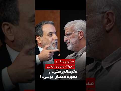 مذاکره و جنگ در تک وپاتک جلیلی و عراقچی گوساله پرستی یا معجزه عصای موسی