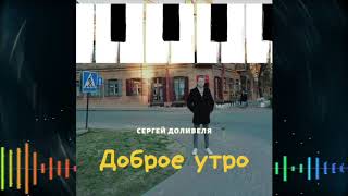 Сергей Доливеля - Доброе утро