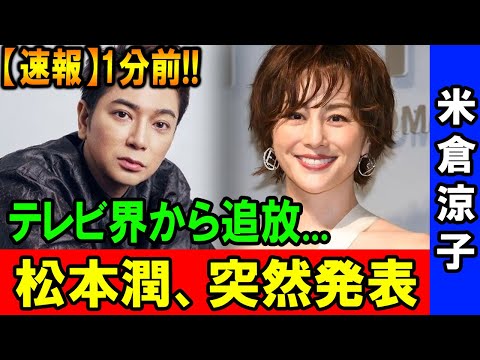 松本潤の発表で話題に！米倉涼子の未来はどうなる？