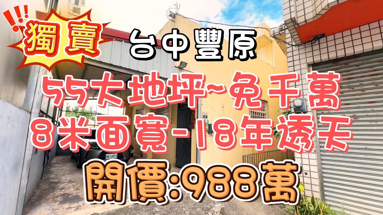 (已售出廣告下架)988萬-台中豐原~55大地坪免千萬8米面寬18年透天#精選#房地產#不動產#透天#55大地坪#8米面寬#18年輕屋齡#三面採光#自有車庫#低總價#房地產買賣找阿皮-N595