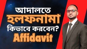 আদালতে হলফনামা বা এভিডেভিট কিভাবে করবেন -  Affidavit procedure at Court