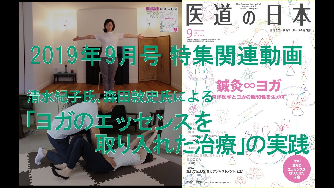 清水紀子氏、森田敦史氏による「ヨガのエッセンスを取り入れた治療法」の実践（「医道の日本」2019年9月号「鍼灸∞ヨガ」より）