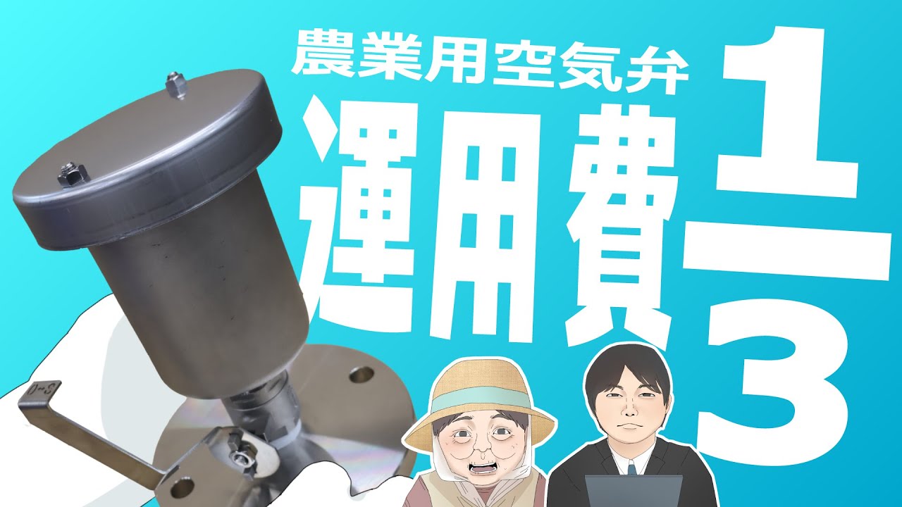 農業用空気弁「スマートエアバルブ」 | 製品案内 | 明和工業株式会社