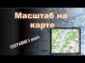 Масштаб на карте. Презентация урока