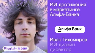 видео: Иван Тихомиров из Альфа-Банка про ИИ-достижения в маркетинге – Phygital+ AI Conf картинка: Иван Тихомиров из Альфа-Банка про ИИ-достижения в маркетинге – Phygital+ AI Conf