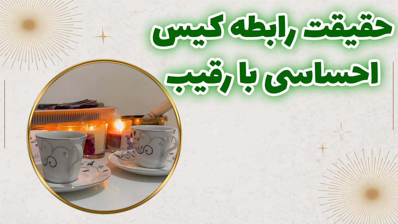 فال چشم سوم پیشگو - حقیقت رابطه کیس احساسی با رقیب