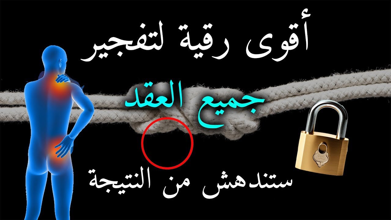 رقية مفجرة ناسفة لعقد السحر والعين والحسد ستندهش بالنتيجة بإذن الله