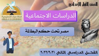 مصر تحت حكم البطالمة | الدراسات الاجتماعية | أولى إعدادي | قناة حراء التعليمية