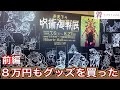 【呪術廻戦展】渋谷ヒカリエに行ってグッズ購入してヒカリエ事変見てた!前編