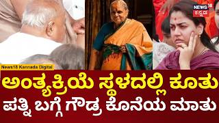 HD Devegowda Wife Chennamma Last Rites | ಪತ್ನಿ ಚೆನ್ನಮ್ಮರನ್ನ ಹಾಡಿ ಹೊಗಳಿದ ದೇವೇಗೌಡ್ರು | N18V