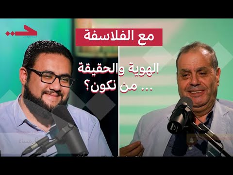ما هي الهوية وما هي الحقيقة مع الفلاسفة الحلقة الثانية تقديم الدكتور أنور مغيث والأستاذ مارك مجدي